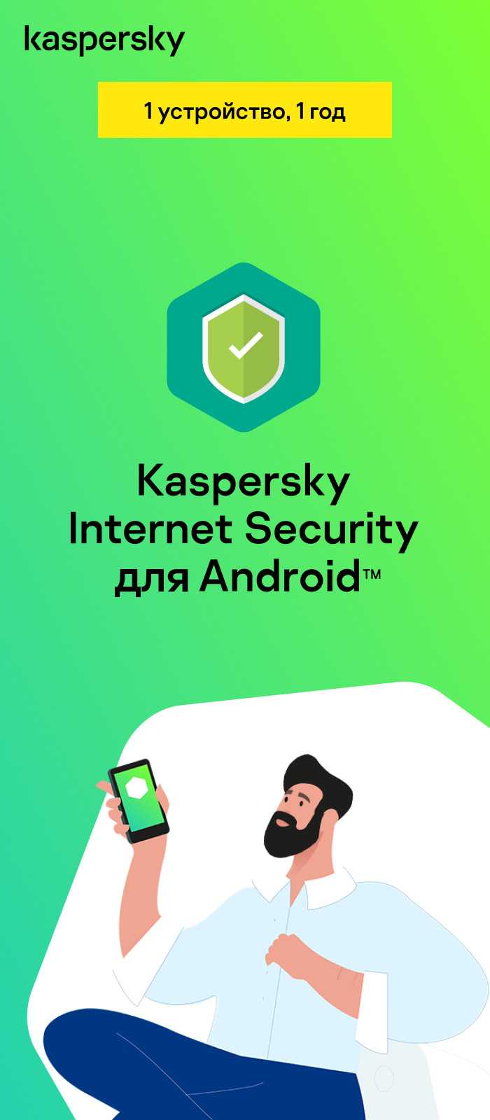 Kaspersky Internet Security Android-ի համար. 1-Mobile device...